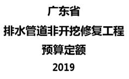 广东省排水管非开挖修复工程预算定额2019