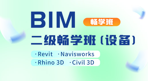 全国BIM技能等级考试二级畅学班（设备）