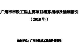 《广州市市政工程主要项目概算指标及编制指引》(2018年)