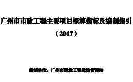 廣州市市政工程主要項(xiàng)目概算指標(biāo)及編制指引（2017年版）