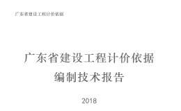 2018廣東省建設(shè)工程計價依據(jù)編制技術(shù)報告