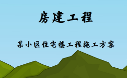 房建工程-某小區(qū)住宅樓工程施工方案