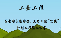 工业工程-某电站创建安全、文明工地“双优”计划工程施工方案