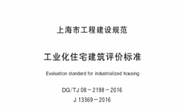 DGTJ08-2198-2016工业化住宅建筑评价标准