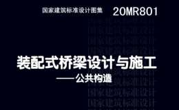 20MR801 装配式桥梁设计与施工--公共构造