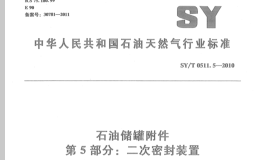SYT-0511.5-2010-石油储罐附件-第5部分：二次密封装置