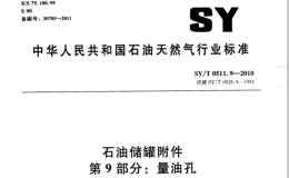 SYT-0511.9-2010-石油储罐附件-第9部分：量油孔