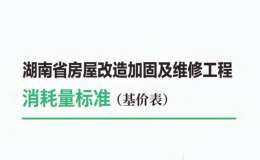 2022年湖南省房屋改造加固及维修工程消耗量标准基价表