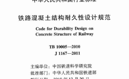 TB10005-2010 铁路混凝土结构耐久性设计规范