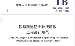 TB10020-2012 铁路隧道防灾救援疏散工程设计规范