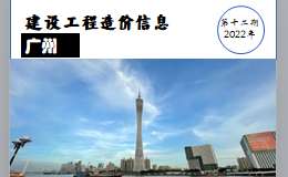 广州市2022年12月信息价