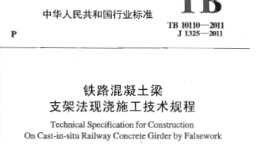 TB10110-2011 铁路混凝土梁支架法现浇施工技术规程