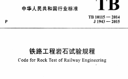 TB10115-2014 铁路工程岩石试验规程