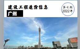 广州市2022年7月信息价