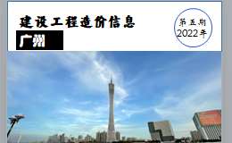 广州市2022年5月信息价