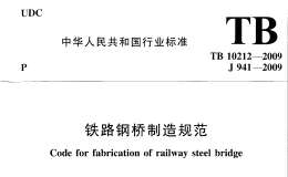 TB10212-2009 铁路钢桥制造规范