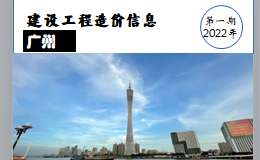 广州市2022年1月信息价