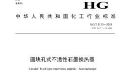 《HGT 3113-2019 圆块孔式不透性石墨换热器》