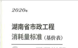 湖南省市政工程消耗量标准基价表2020版上册