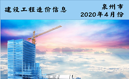 福建省泉州市2020年4月信息价