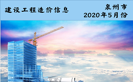 福建省泉州市2020年5月信息价