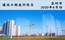 福建省泉州市2020年6月信息价