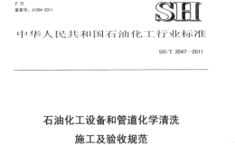 SHT-3547-2011-石油化工设备和管道化学清洗施工及验收规范
