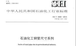 SH／T-3405-2012-石油化工钢管尺寸系列