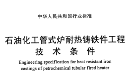 SH／T-3114-2000-石油化工管式炉耐热铸铁件工程技术条件