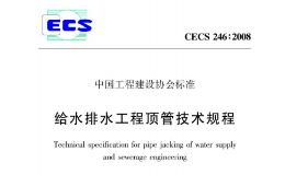 CECS246-2008 给水排水工程顶管技术规程