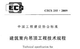 CECS255-2009 建筑室内吊顶工程技术规程