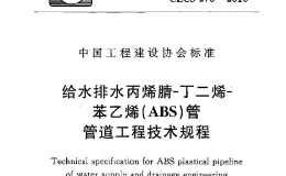 CECS270-2010 给水排水丙烯腈-丁二烯-苯乙烯(ABS)管管道工程技术规程