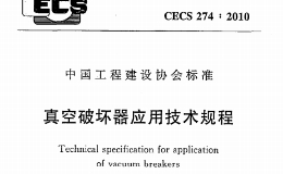 CECS274-2010 真空破坏器应用技术规程