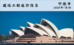 福建省宁德市2020年1月信息价