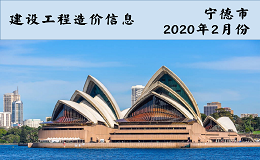 福建省宁德市2020年2月信息价