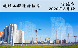 福建省宁德市2020年3月信息价