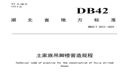 DB42T2012-2023土家族吊脚楼营造规程