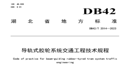 DB42T2014-2023导轨式胶轮系统交通工程技术规程
