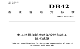 DB42T2016-2023土工格栅加筋土路基设计与施工技术规范