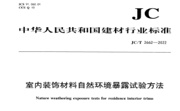 JCT2662-2022室内装饰材料自然环境暴露试验方法