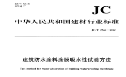 JCT2663-2022建筑防水涂料涂膜吸水性试验方法