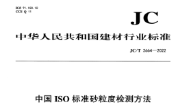 JCT2664-2022中国ISO标准砂粒度检测方法