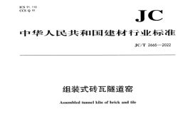 JCT2665-2022组装式砖瓦隧道窑