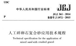 JGJ-361-2014-人工碎卵石复合砂应用技术规程