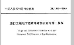 JTJ303－2003 港口工程地下连续墙结构设计与施工规程
