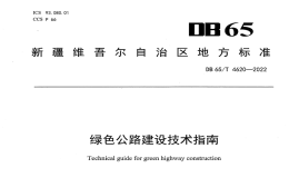 DB65T4620-2022绿色公路建设技术指南