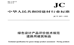 JCT2691-2022绿色设计产品评价技术规范道路用建筑制品