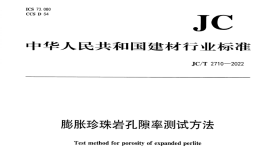 JCT2710-2022膨胀珍珠岩孔隙率测试方法