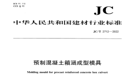 JCT2712-2022预制混凝土箱涵成型模具
