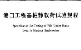 JTJ255-2002 港口工程基桩静载荷试验规程